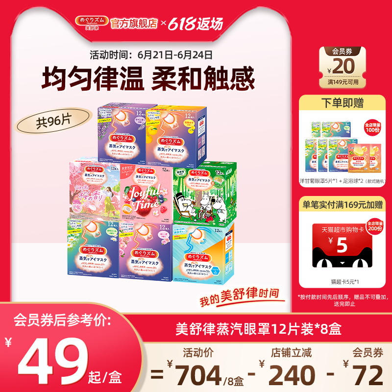 【囤货装】花王美舒律蒸汽眼罩放松眼部遮光家庭组合款12片*8