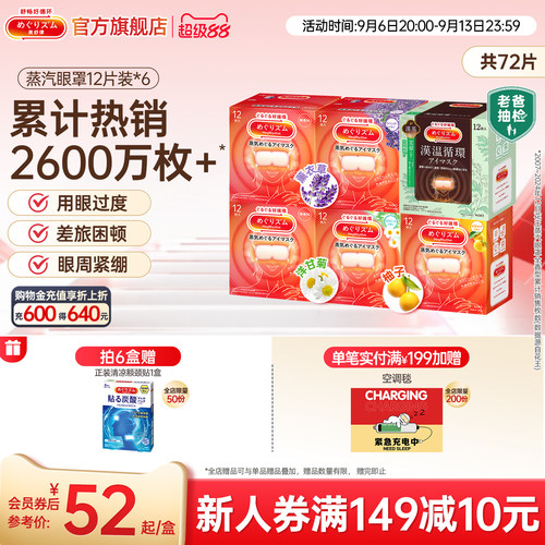 美舒律蒸汽眼罩6种香型组合