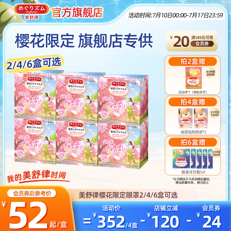 【店铺限定】花王美舒律蒸汽眼罩放松眼部热敷遮光限定樱花香12片