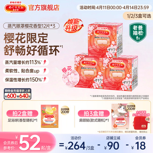 美舒律眼罩12片樱花眼罩