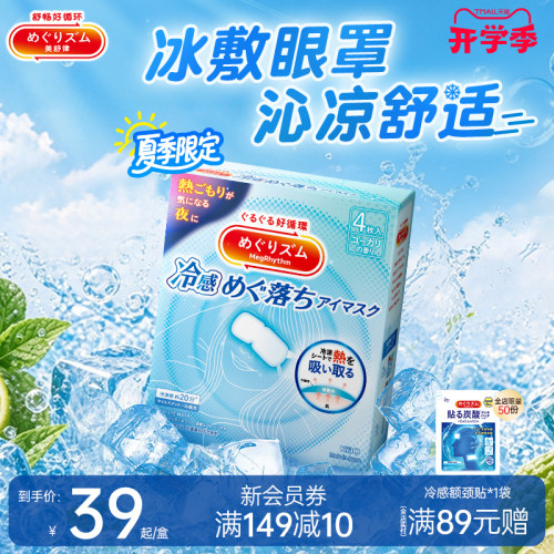 【夏季限定】花王美舒律日本清凉眼罩遮光护眼冷感冰敷多部位降温