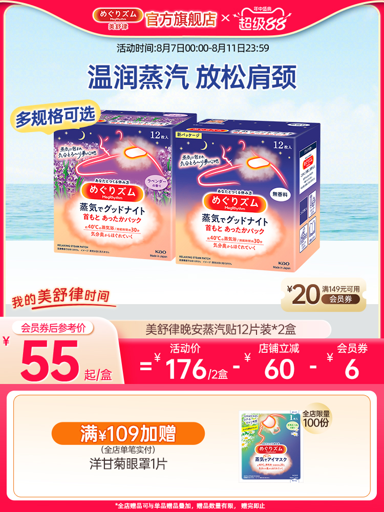 花王美舒律晚安蒸汽贴放松肩颈热敷舒适薰衣草香型多组合装可选