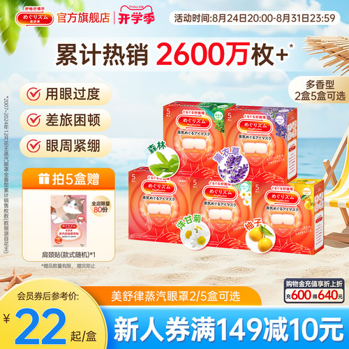 花王美舒律蒸汽眼罩放松眼部热敷遮光全家福5片*2盒/5盒可选