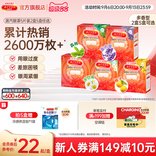 花王美舒律蒸汽眼罩放松眼部热敷遮光全家福5片*2盒/5盒可选
