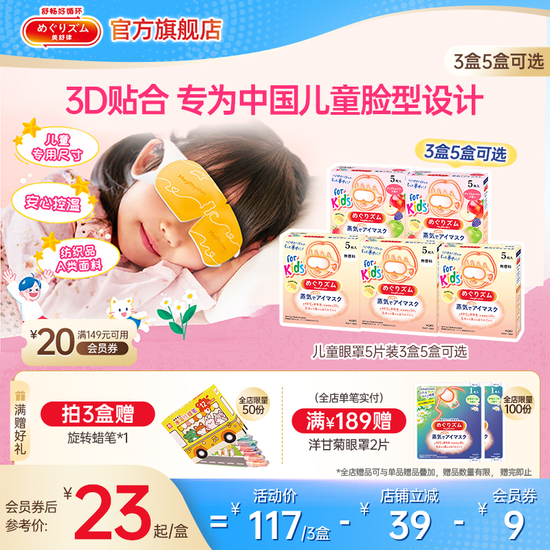 【儿童专研】花王美舒律儿童蒸汽眼罩放松眼部热敷遮光5片装*3盒