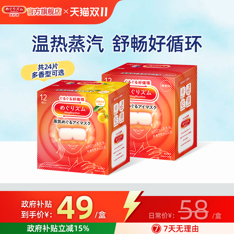 【家居国补】花王美舒律遮光缓解眼部疲劳蒸汽眼罩多香型12片*2盒