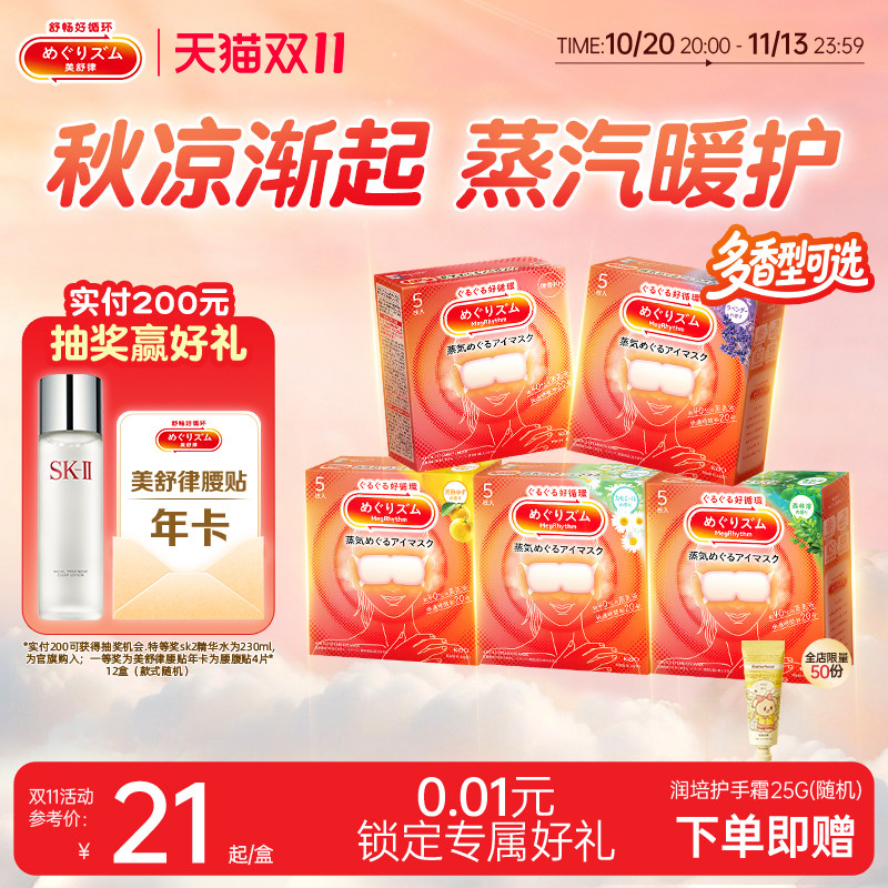 花王美舒律蒸汽眼罩放松眼部热敷遮光全家福5片*2盒/5盒可选