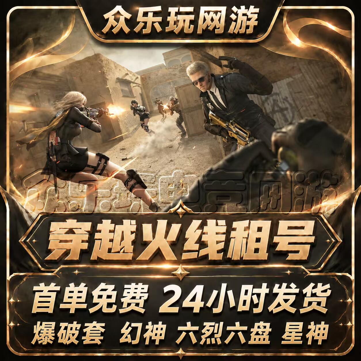 【首单免费】穿越火线CF端游手游租号生化号幻神账号出租六烈六盘