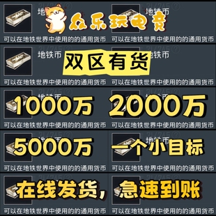 和平精英地铁逃生装备地铁币1000万地铁逃生装备2000万5000万小目