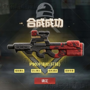 和平精英地铁逃生大龙P90轩辕大龙P90地铁逃生装备出售精致空心