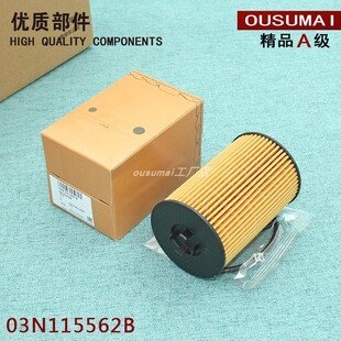 GOLF柴油版 2.0TDI 机油格滤芯03N115562B 1.6 适配奥迪A4