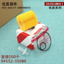 04152-31080适配皇冠锐志2.5 3.0普拉多兰德酷路泽4.0机油滤芯格