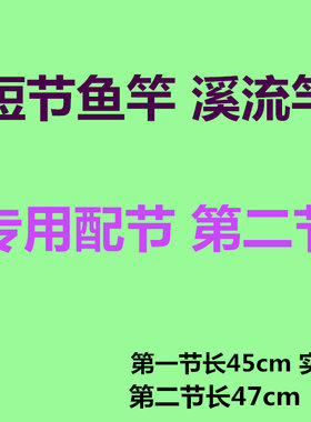第二配节碳素47cm鱼竿