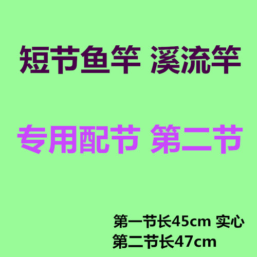 第二配节碳素47cm鱼竿
