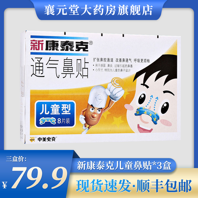 现货速发】新康泰克通气鼻贴儿童宝宝婴儿鼻炎贴鼻塞贴儿童型鼻贴