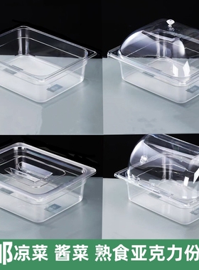 PC亚克力份数盆麻辣烫透明盒超市食品酱菜盒展示柜盒凉菜盘保鲜盒