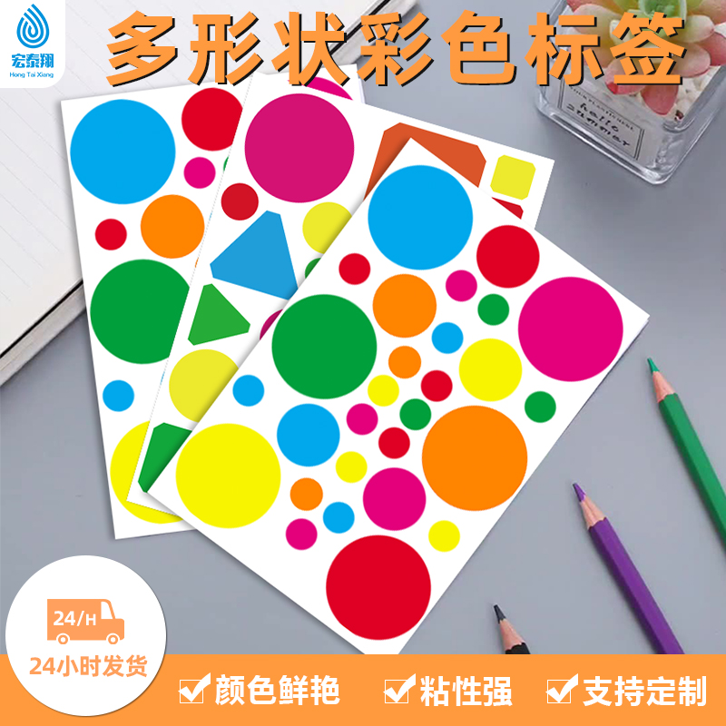 源头厂家彩色圆点贴纸