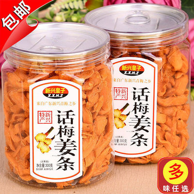 新兴皇子话梅姜条300g红姜丝辣甘梅五味姜金梅姜红糖姜片休闲零食