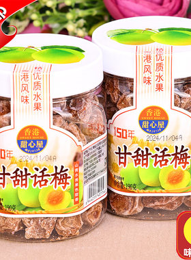 话梅皇甘甜话梅甜心屋