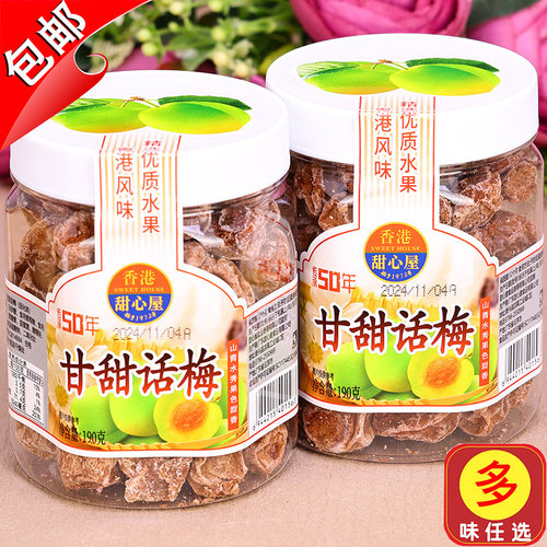 话梅皇甘甜话梅甜心屋