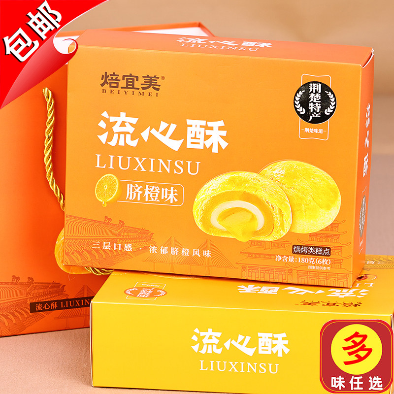 湖北宜昌三峡特产焙宜美流心酥脐橙味礼盒180g传统糕点黄桃味馅饼