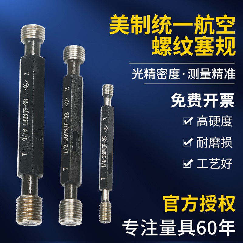 新款美制螺纹塞规3/8-24 UNJF 2B 10#-24UNJC 3B 5/16-24 UNJ现货