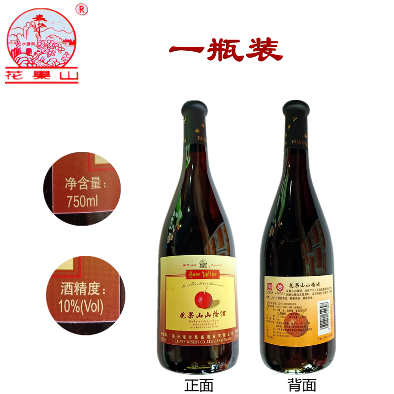 花果山山楂酒特酿特产甜酒果酒