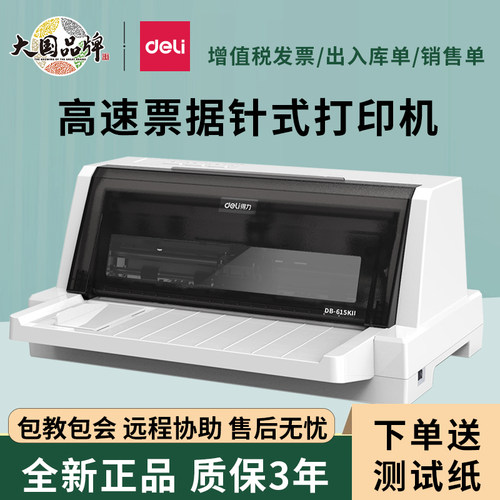 得力针式打印机630K票据出库单