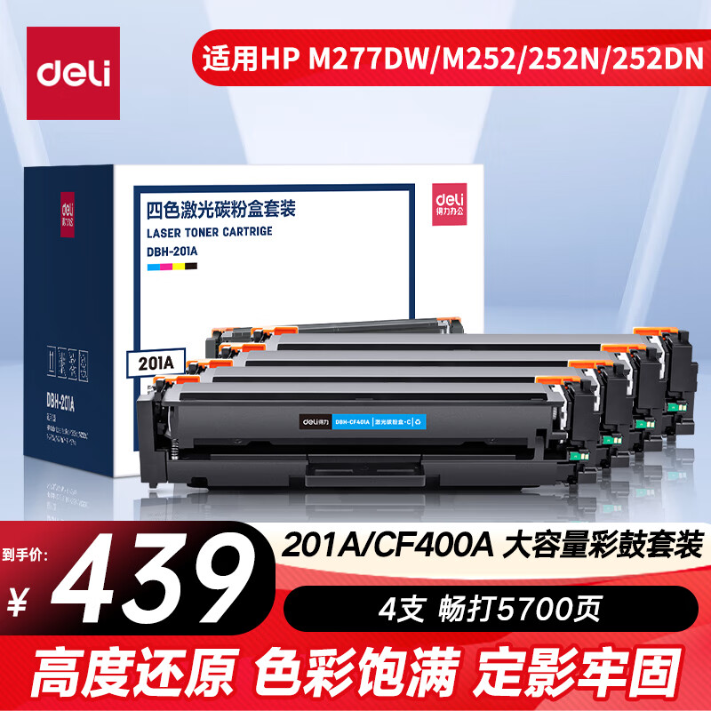 得力适用惠普硒鼓彩色激光打印机