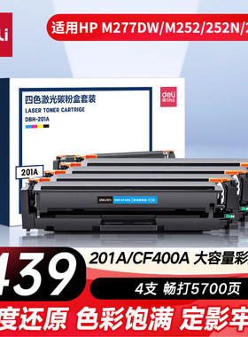 得力适用惠普hp201a硒鼓m252n m277dw cf400a hp252dw hp277dw 彩色激光打印机易加粉LaserJet Pro m274n碳粉