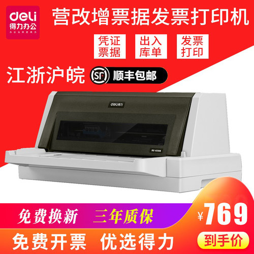 得力620k针式打印机增值税发票