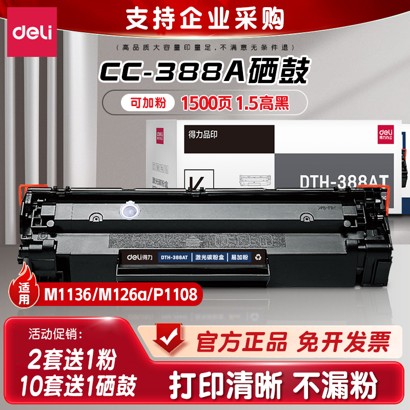 得力硒鼓cc388a适用惠普M1136硒鼓M126a M126nw MFP M128fn墨盒hp M1213 P1106打印机粉盒P1007 P1008易加粉-封面