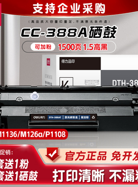 得力硒鼓cc388a适用惠普M1136硒鼓M126a M126nw MFP M128fn墨盒hp M1213 P1106打印机粉盒P1007 P1008易加粉