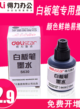 得力文具办公用品墨水白板笔墨通用水性笔易擦墨水补充液S630