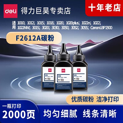 得力适用hp惠普12a碳粉1020 plus 1010 m1319f 1015 Q2612A 1018 1012 M1005mfp碳粉 佳能LBP2900 打印机墨粉