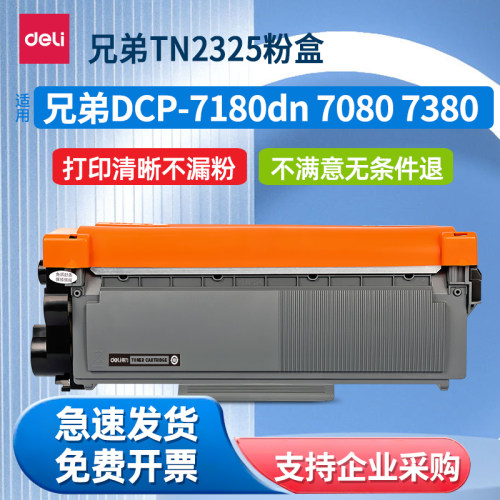 得力适用兄弟TN2325粉盒DR2350鼓