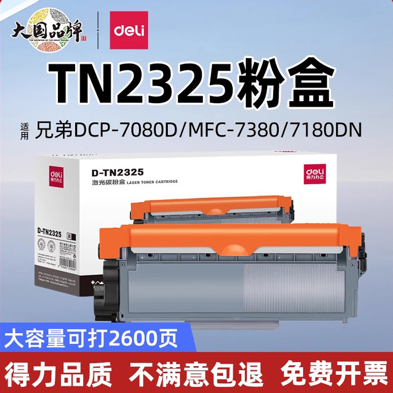 得力适用兄弟TN2325粉盒DR2350鼓