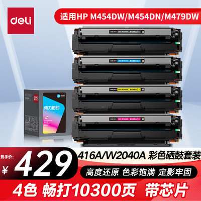 得力原装416a硒鼓适用于惠普m479fdw硒鼓 m479dw m479fnw w2040a粉盒m454dw dn m454nw m480f彩色打印机墨盒