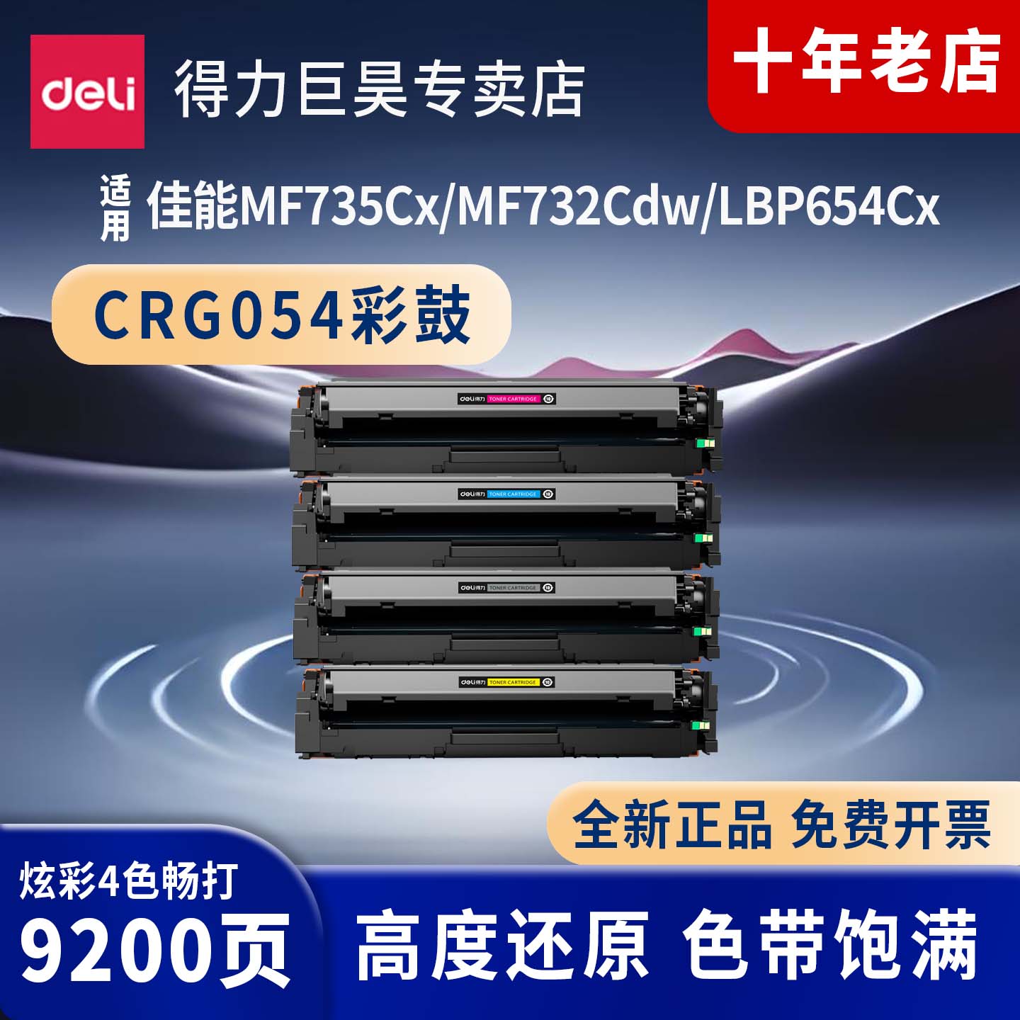 得力适用佳能CRG054彩色硒鼓