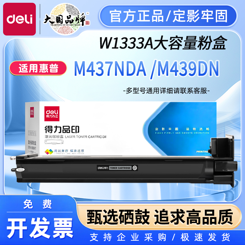 得力黑色粉盒适用惠普W1333A粉盒MFP m437n/m437dn/m437nda/439n/439dn/439nda打印机墨粉盒 W1333A粉盒