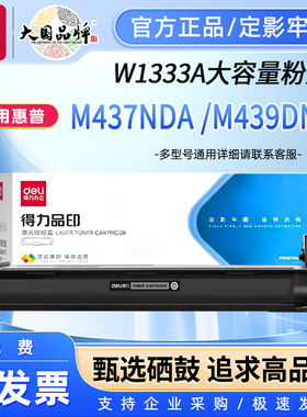 得力黑色粉盒适用惠普W1333A粉盒MFP m437n/m437dn/m437nda/439n/439dn/439nda打印机墨粉盒 W1333A粉盒