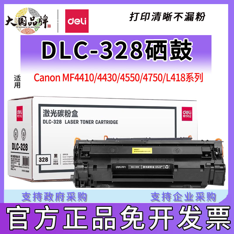 得力 适用佳能CRG328硒鼓MF4410 4452 4450墨盒MF4712 4752 4700n 4710粉盒LBP6230dn 6200d打印机L150易加粉 办公设备/耗材/相关服务 硒鼓/粉盒 原图主图