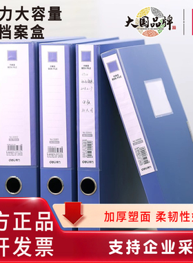 得力加厚档案盒文件资料盒大容量加厚收纳盒整理盒文件夹塑料批发a4文件盒招标记账凭证办公用品33509