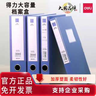 得力加厚档案盒文件资料盒大容量加厚收纳盒整理盒文件夹塑料批发a4文件盒招标记账凭证办公用品33509