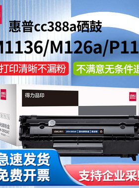 得力388A硒鼓适用惠普M1136硒鼓m126a/nw m128fn P1106 1108 p1007粉盒HPm1213nf打印机墨盒cc388a硒鼓易加粉