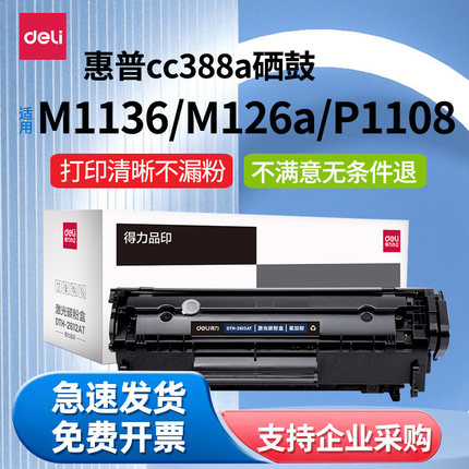 得力388A硒鼓适用惠普M1136硒鼓m126a/nw m128fn P1106 1108 p1007粉盒HPm1213nf打印机墨盒cc388a硒鼓易加粉