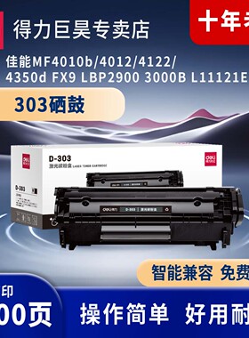 得力（deli）303黑色硒鼓适用佳能MF4010b/4012/4122/4350d FX9 LBP2900 3000B L11121E 打印机硒鼓碳粉盒