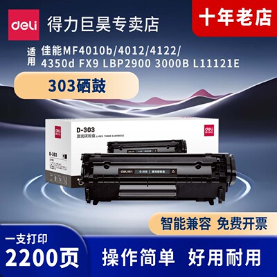得力（deli）303黑色硒鼓适用佳能MF4010b/4012/4122/4350d FX9 LBP2900 3000B L11121E 打印机硒鼓碳粉盒