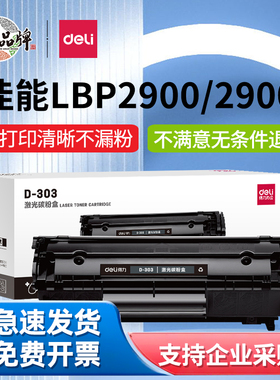 得力适用佳能LBP2900硒鼓MF4010b打印机FX9易加粉303墨盒L11121E晒鼓MF4012b粉盒CRG303 MF4350DG 4680 L160G