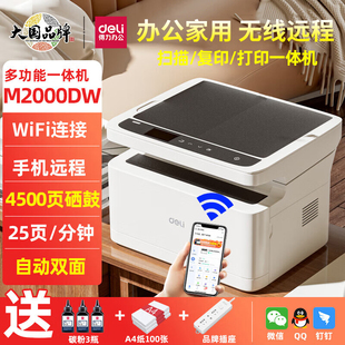 得力M2000dw黑白激光打印机复印扫描一体机小型家用办公专用A4无线wifi连手机多功能商用自动双面远程三合一